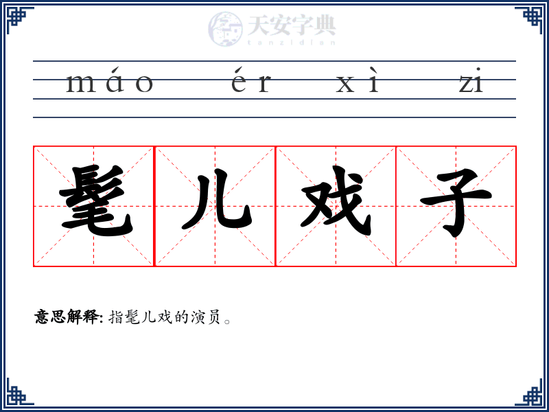髦儿戏子