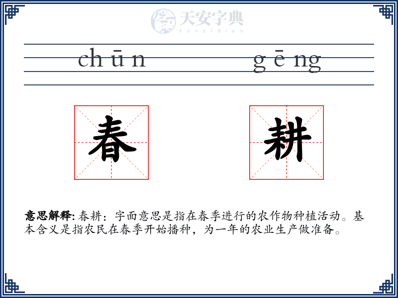 春耕