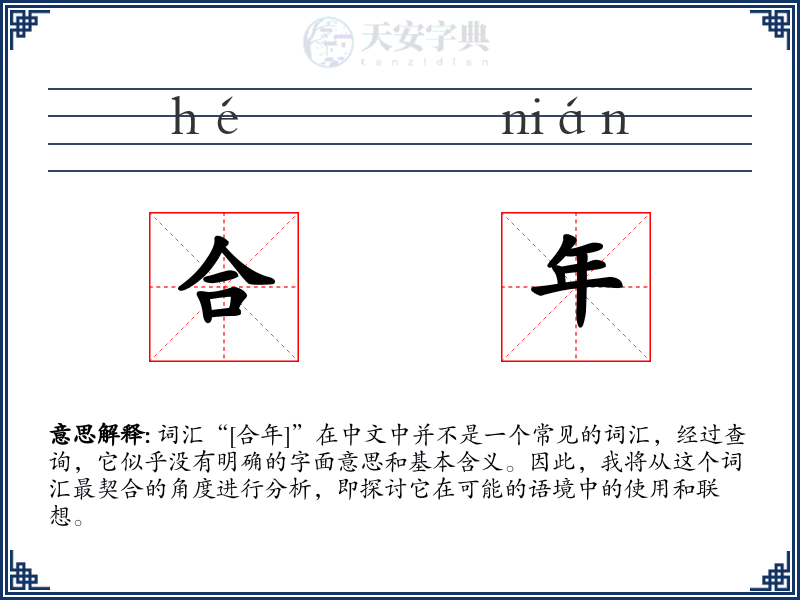 合年