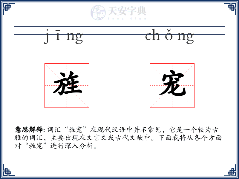 旌宠
