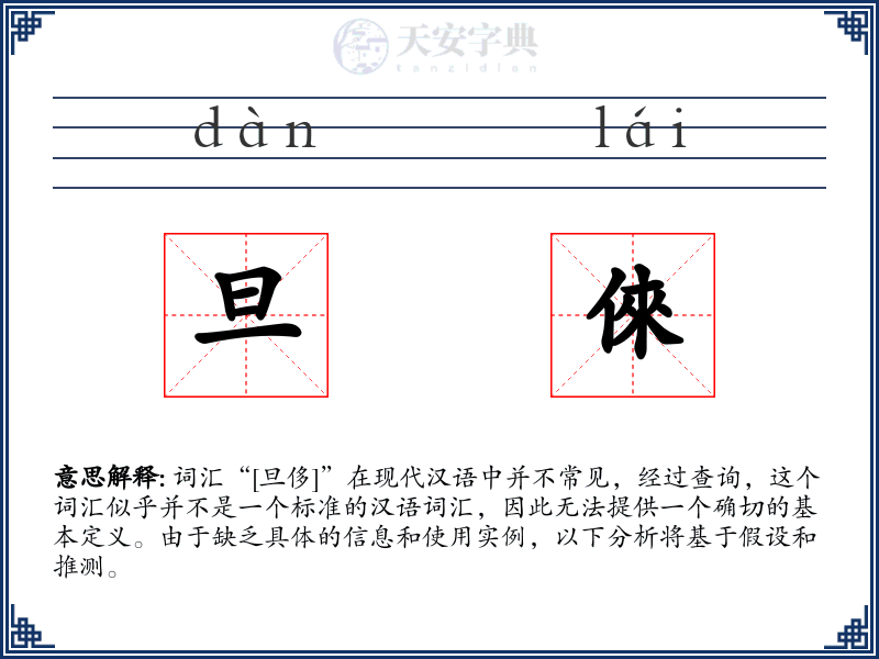 旦倈