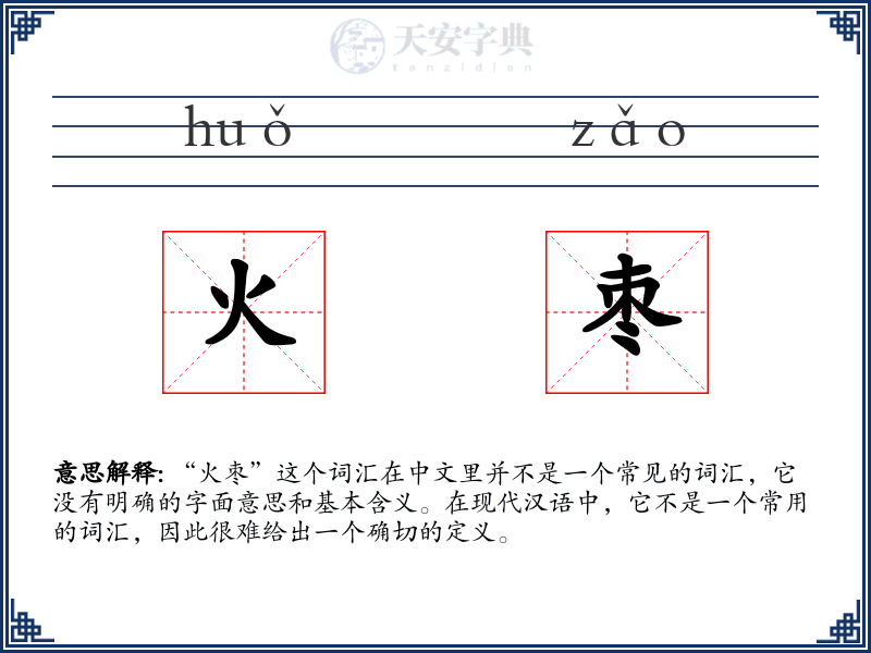 火枣