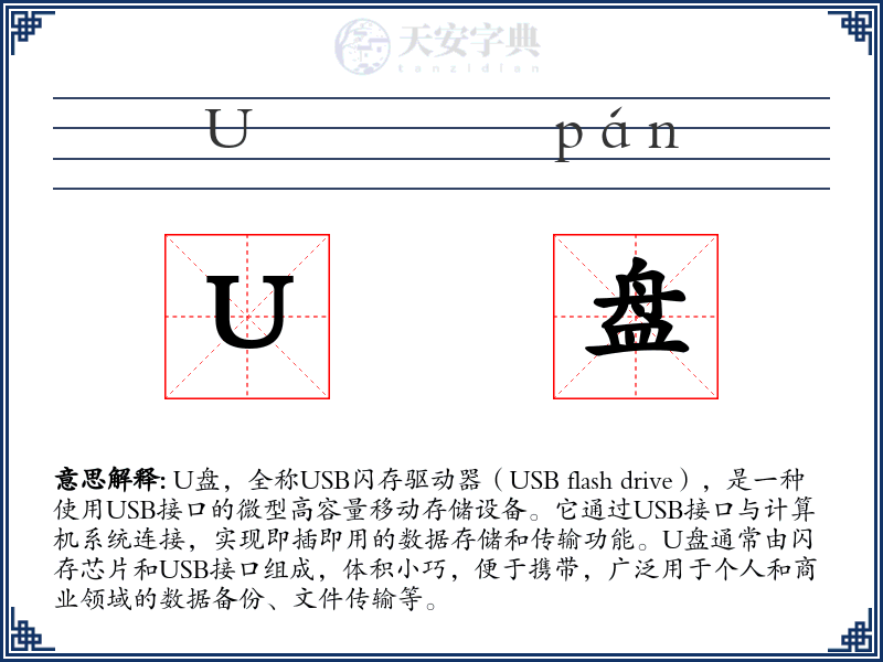 U盘