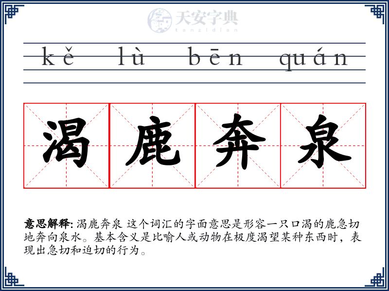 渴鹿奔泉