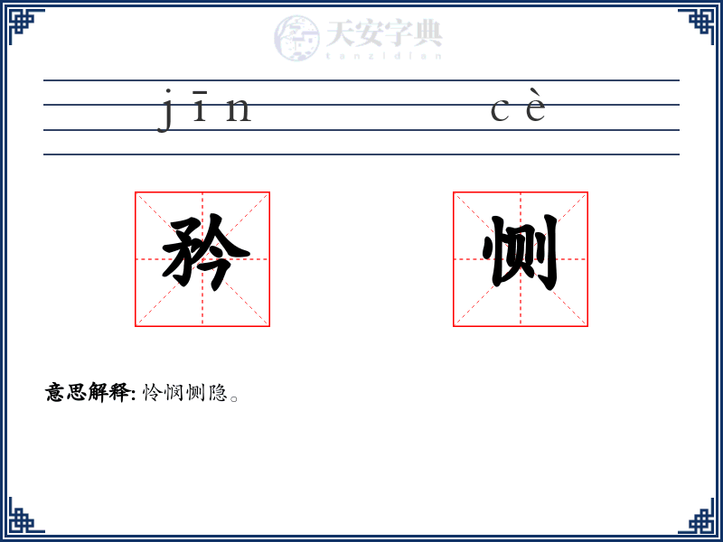 矜恻