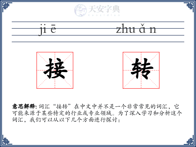 接转