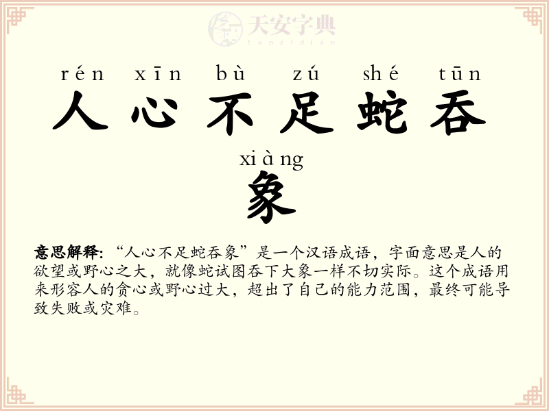 人心不足蛇吞象