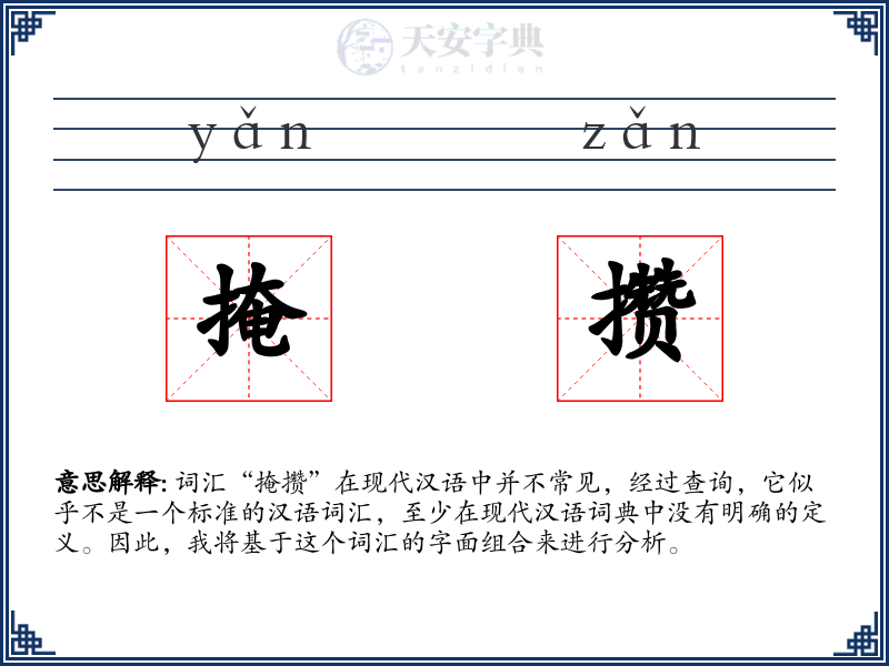 掩攒