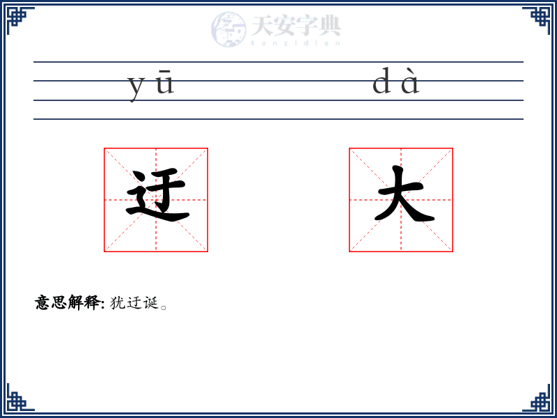 迂大