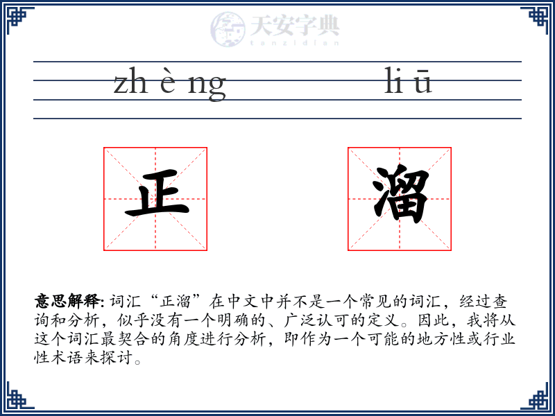 正溜