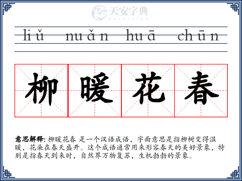 柳暖花春