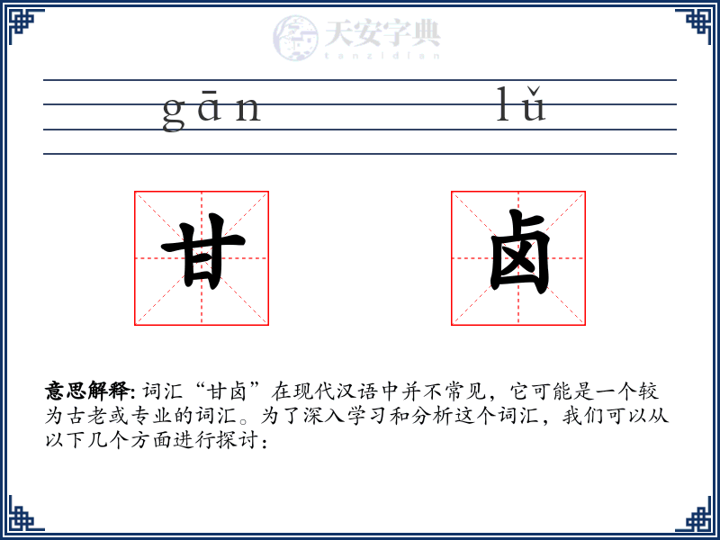 甘卤