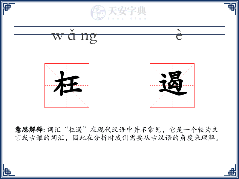 枉遏