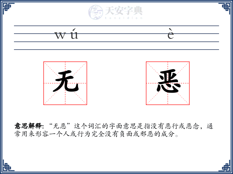 无恶