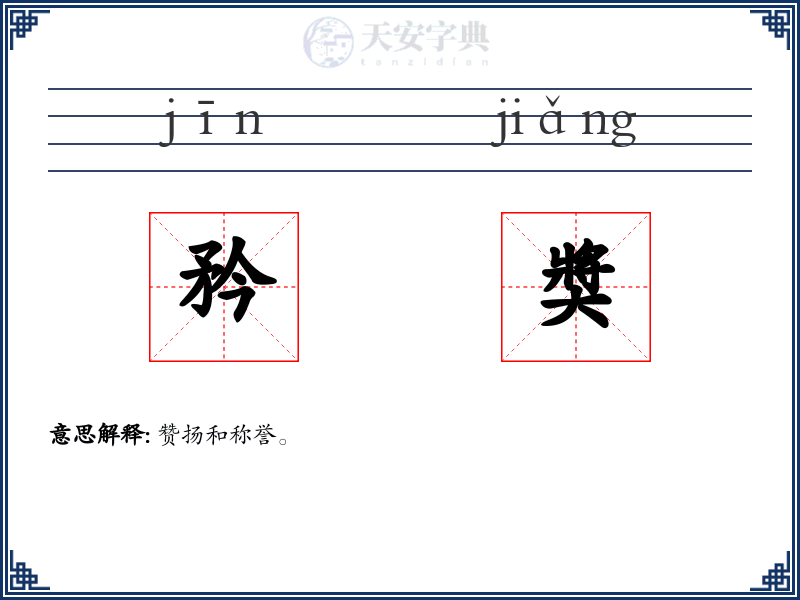 矜奬