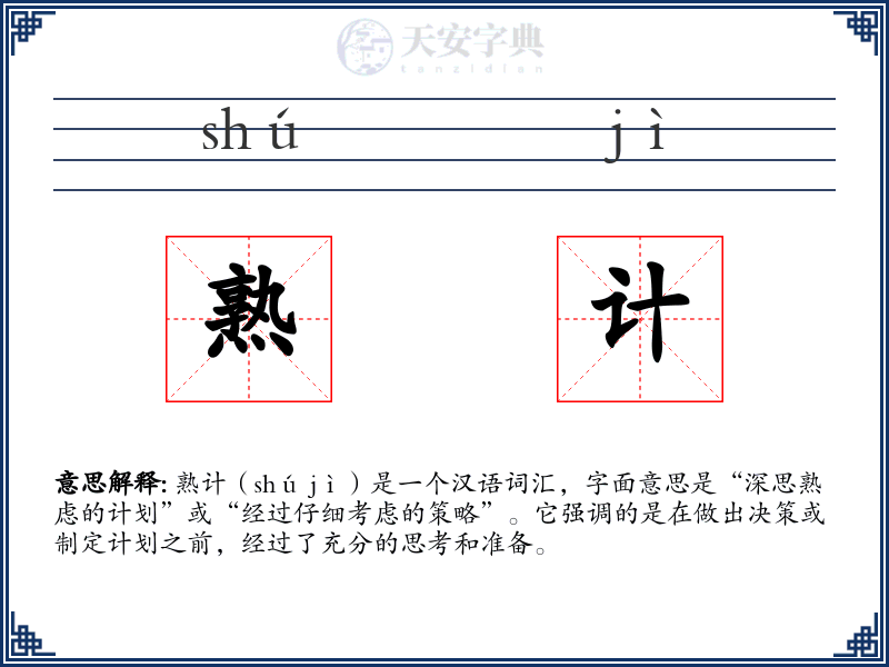 熟计
