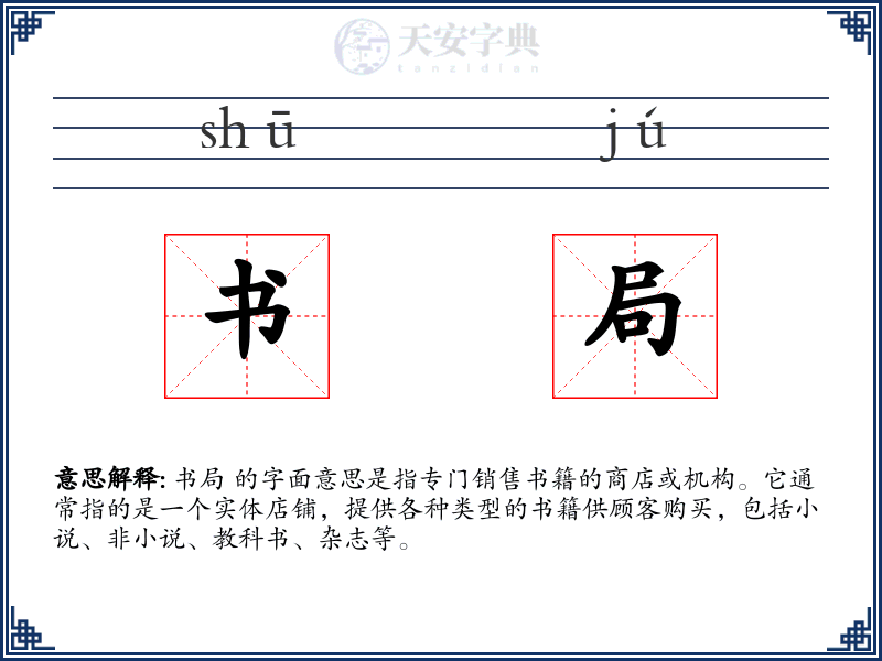 书局