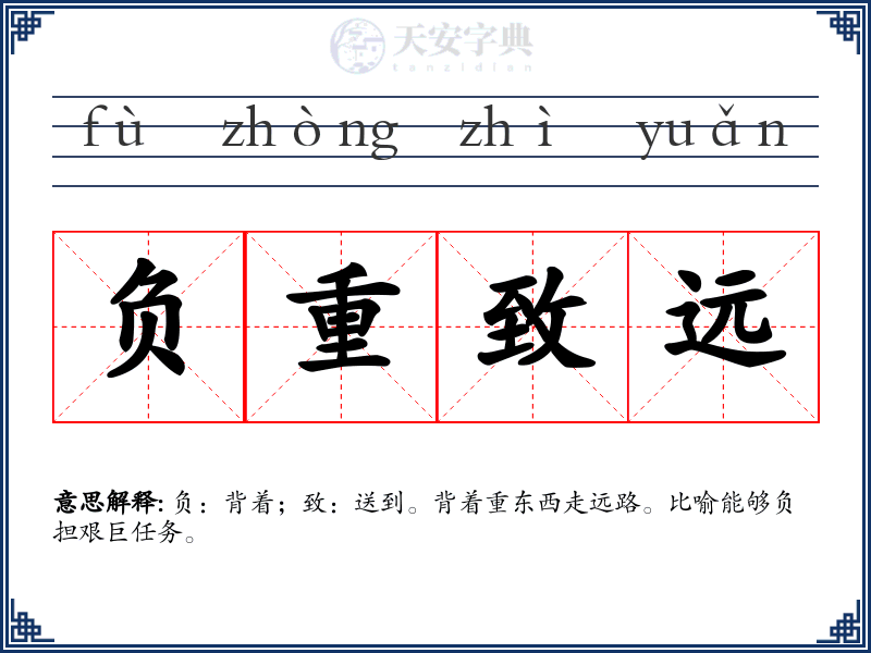 负重致远
