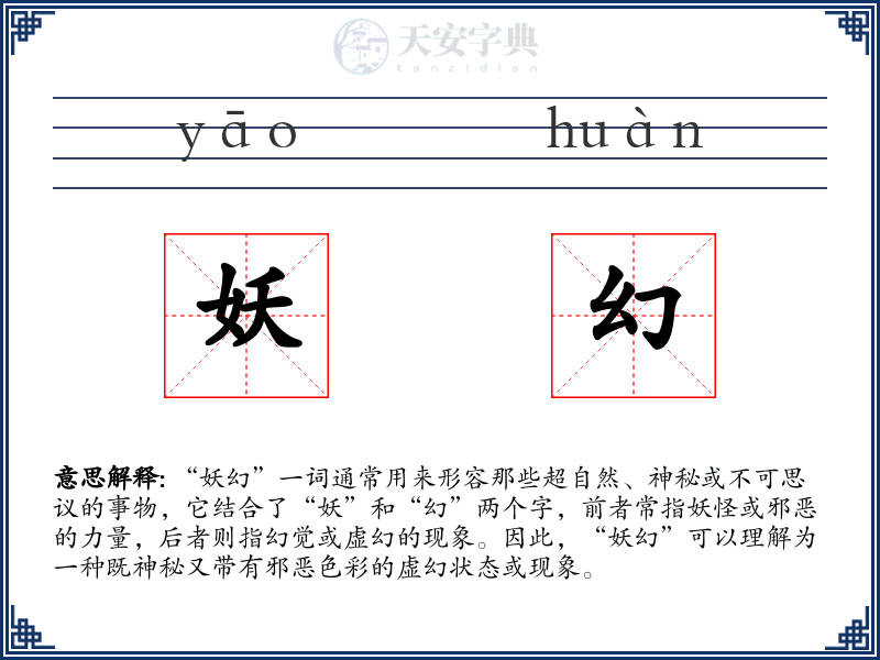 妖幻