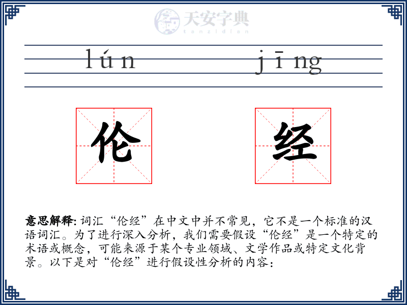 伦经