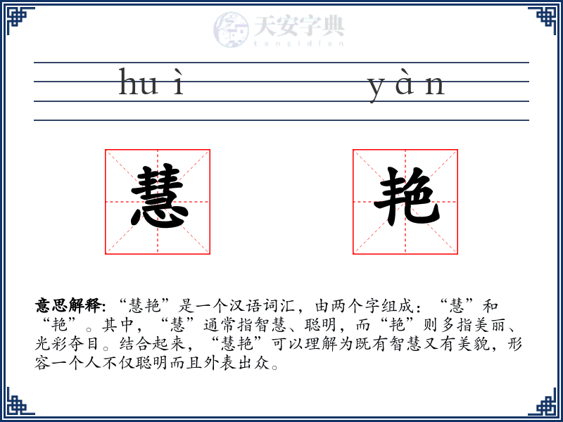 慧艳