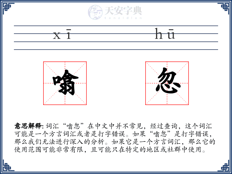 噏忽
