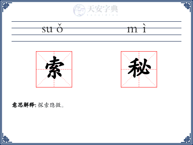 索秘
