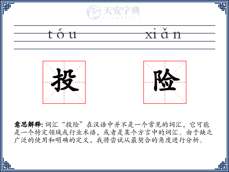 投险