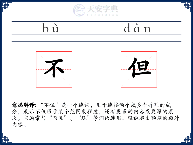 不但