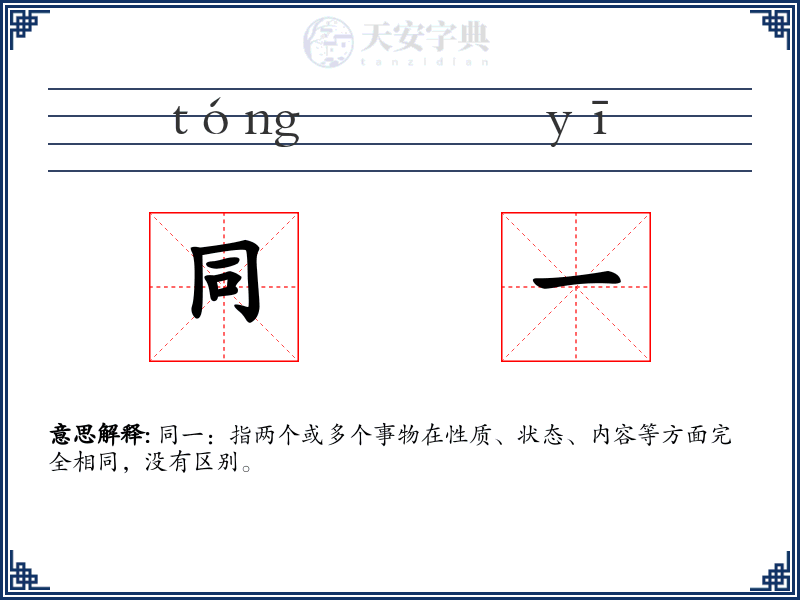 同一
