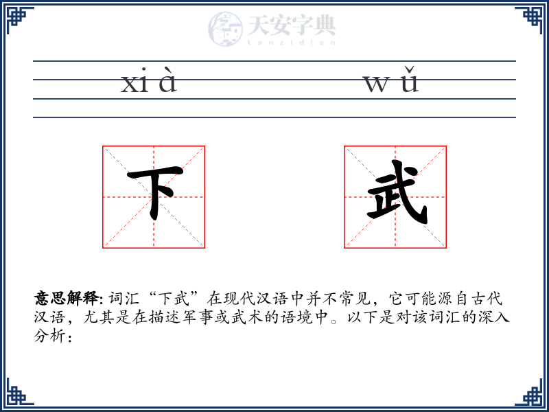 下武