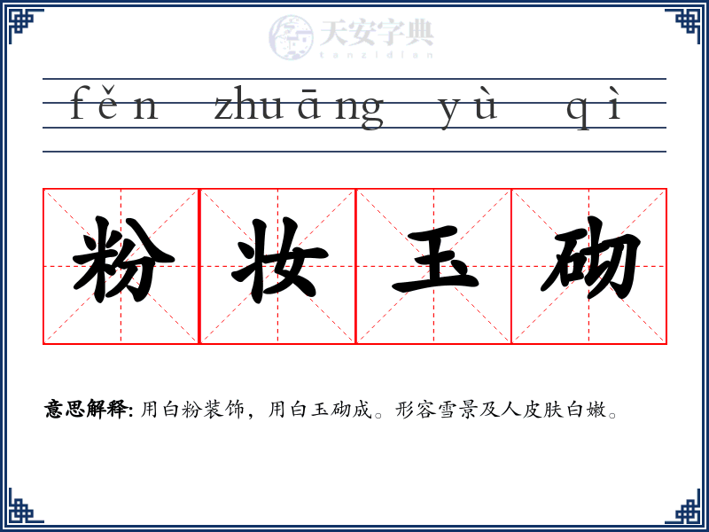 粉妆玉砌