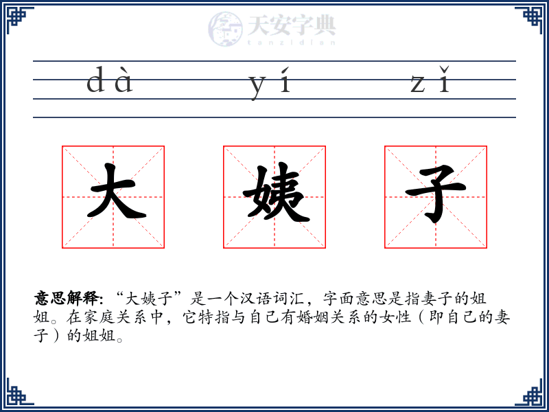 大姨子