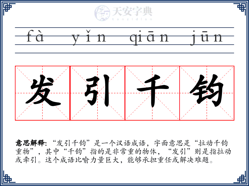 发引千钧