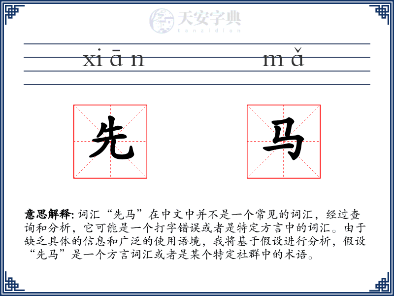 先马
