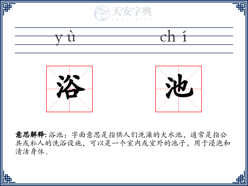 浴池