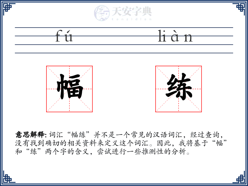 幅练