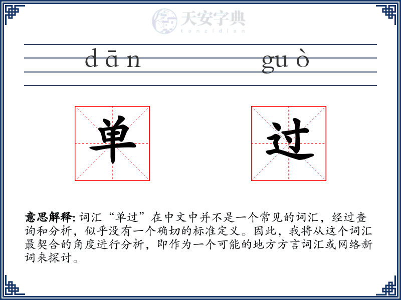 单过