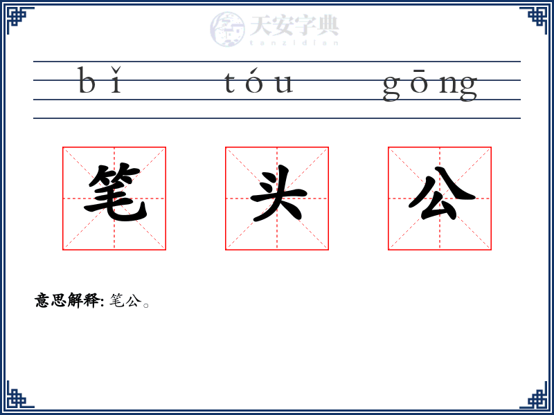 笔头公