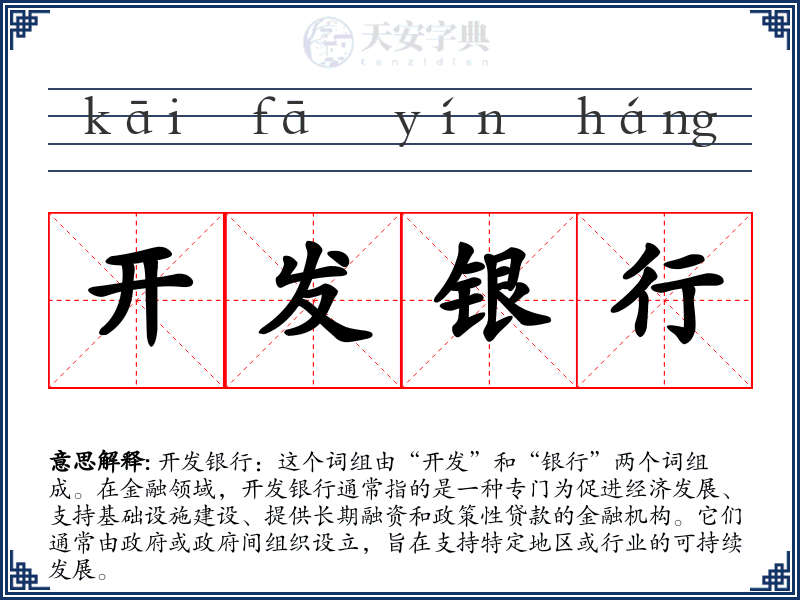 开发银行