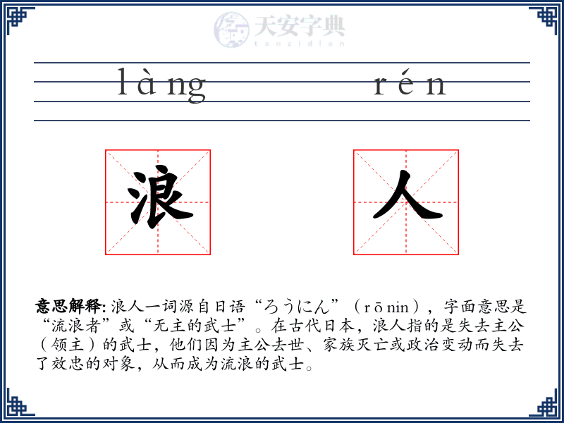 浪人