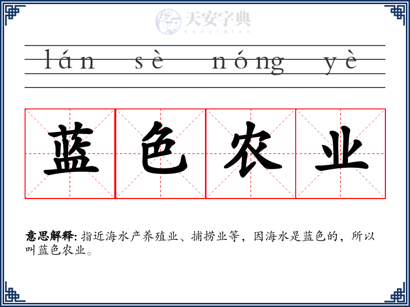 蓝色农业