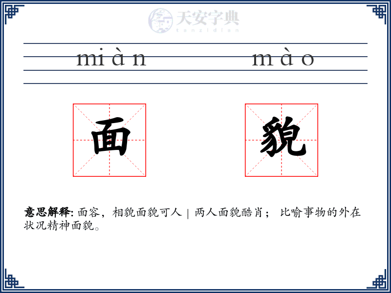 面貌