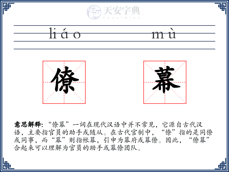僚幕
