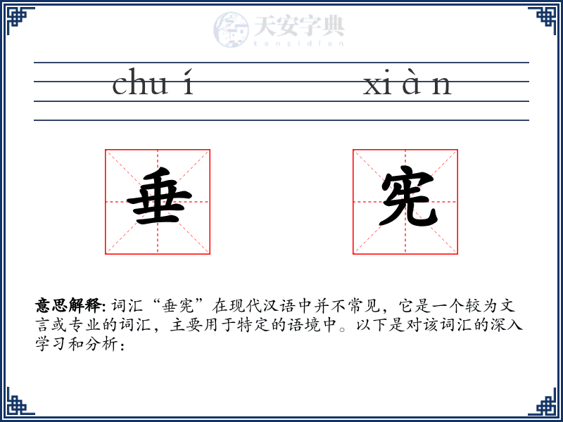 垂宪