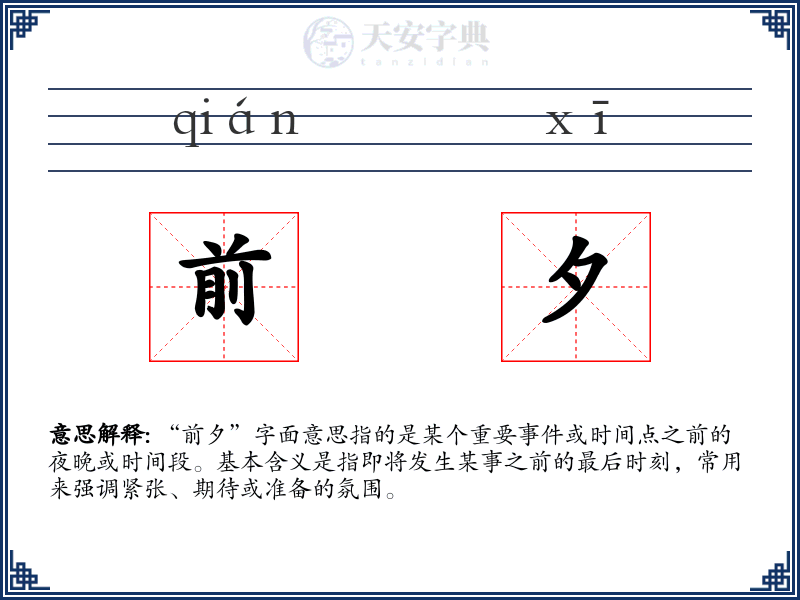 前夕