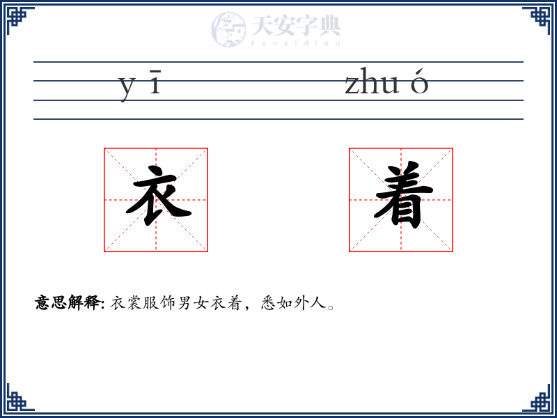 衣着