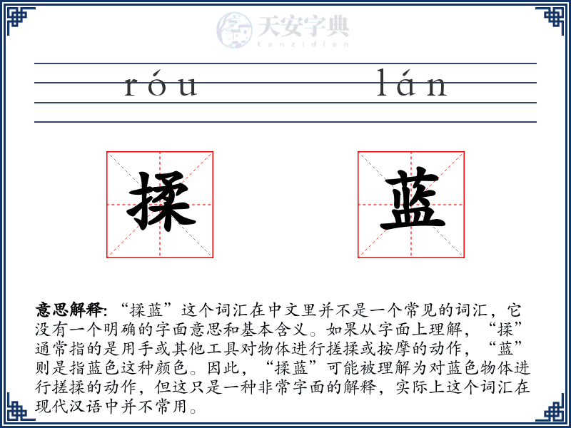 揉蓝