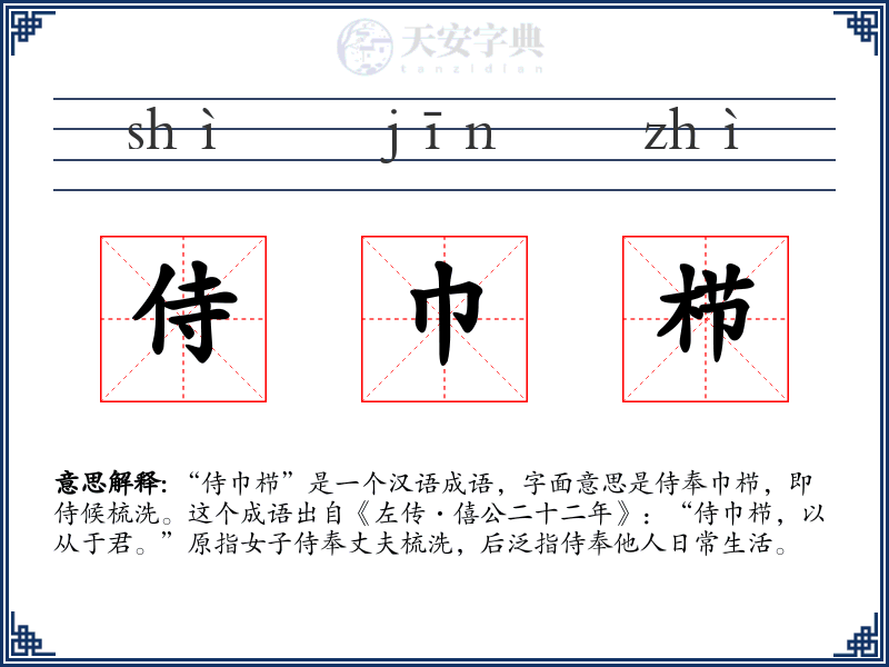 侍巾栉