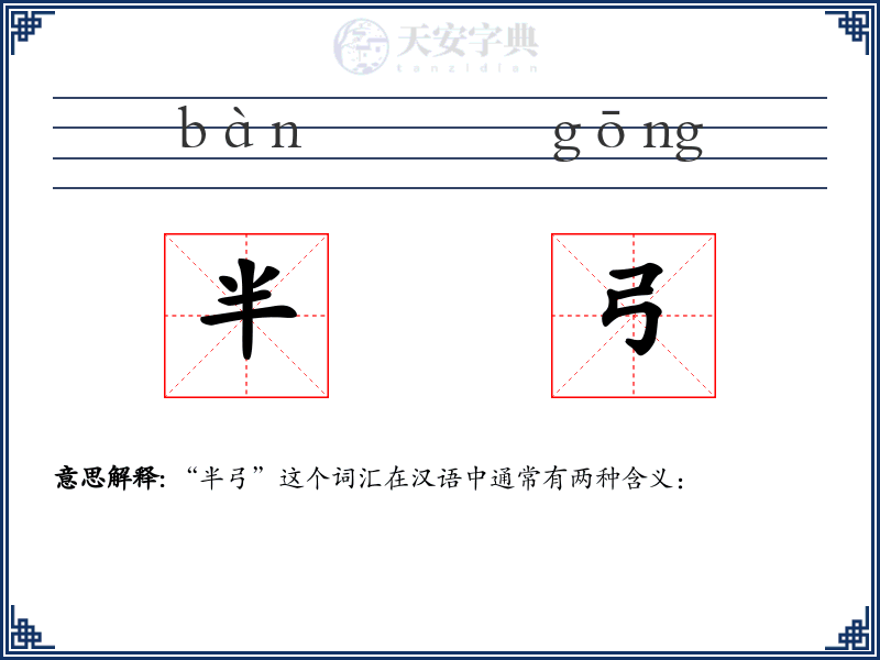 半弓